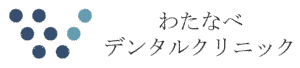 福島県いわき市植田町のわたなべデンタルクリニック　インプラント、審美歯科、歯周病、一般歯科の歯医者です